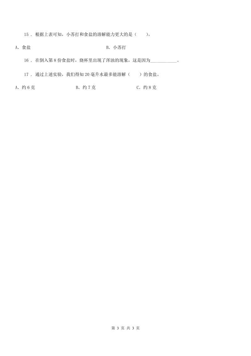 科学三年级上册1.5 水能溶解多少物质练习卷_第3页