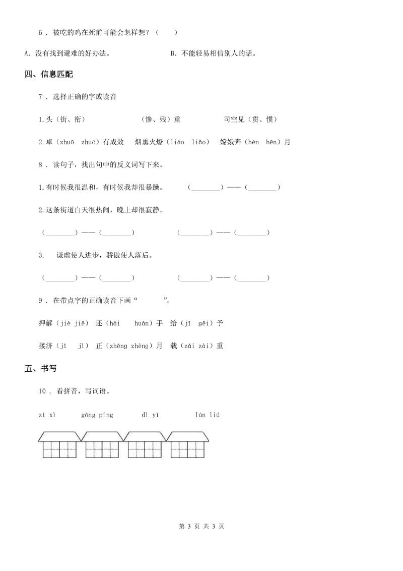 长沙市2019版语文二年级上册22 狐狸分奶酪课时测评卷（I）卷_第3页