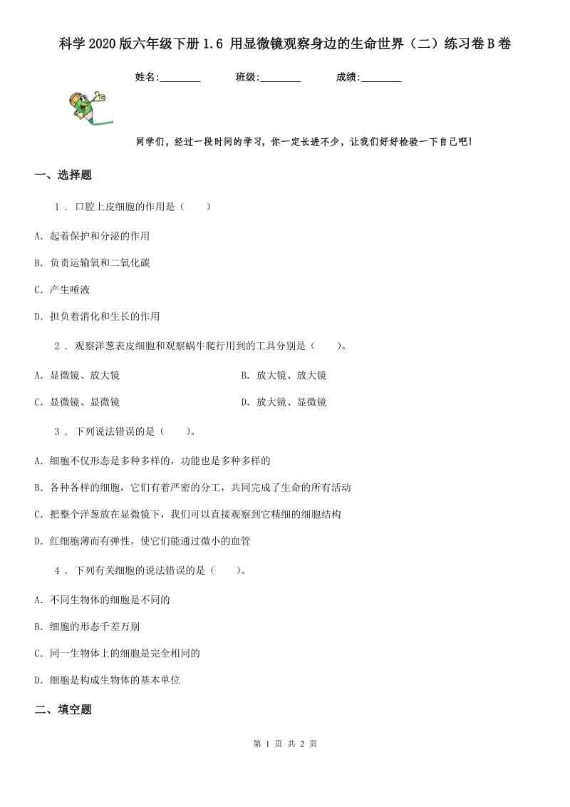 科学2020版六年级下册1.6 用显微镜观察身边的生命世界（二）练习卷B卷_第1页