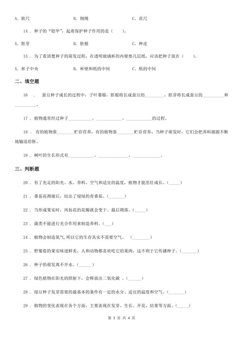 科学2019-2020年三年级下册第一单元检测卷B卷_第3页