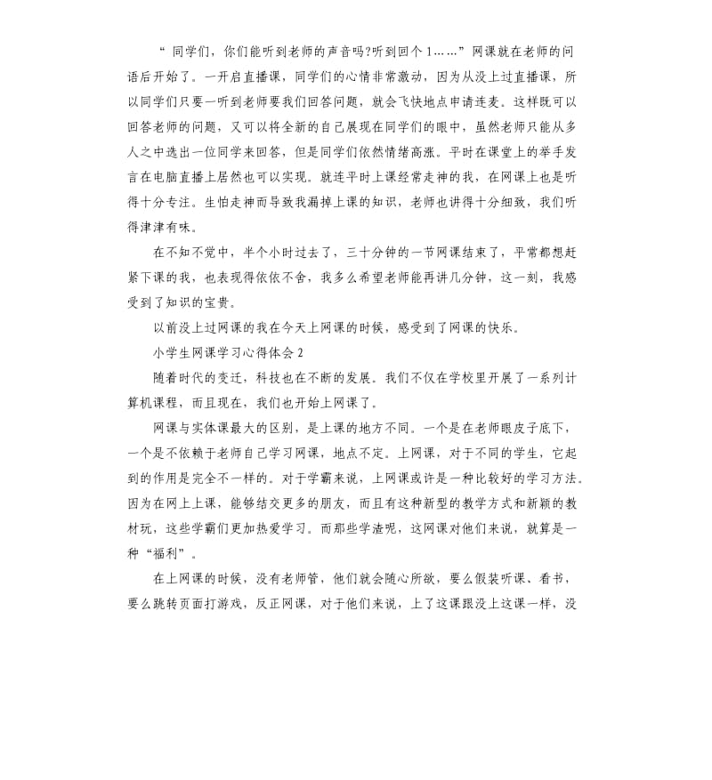 2020疫情小学生网课学习心得体会_第2页