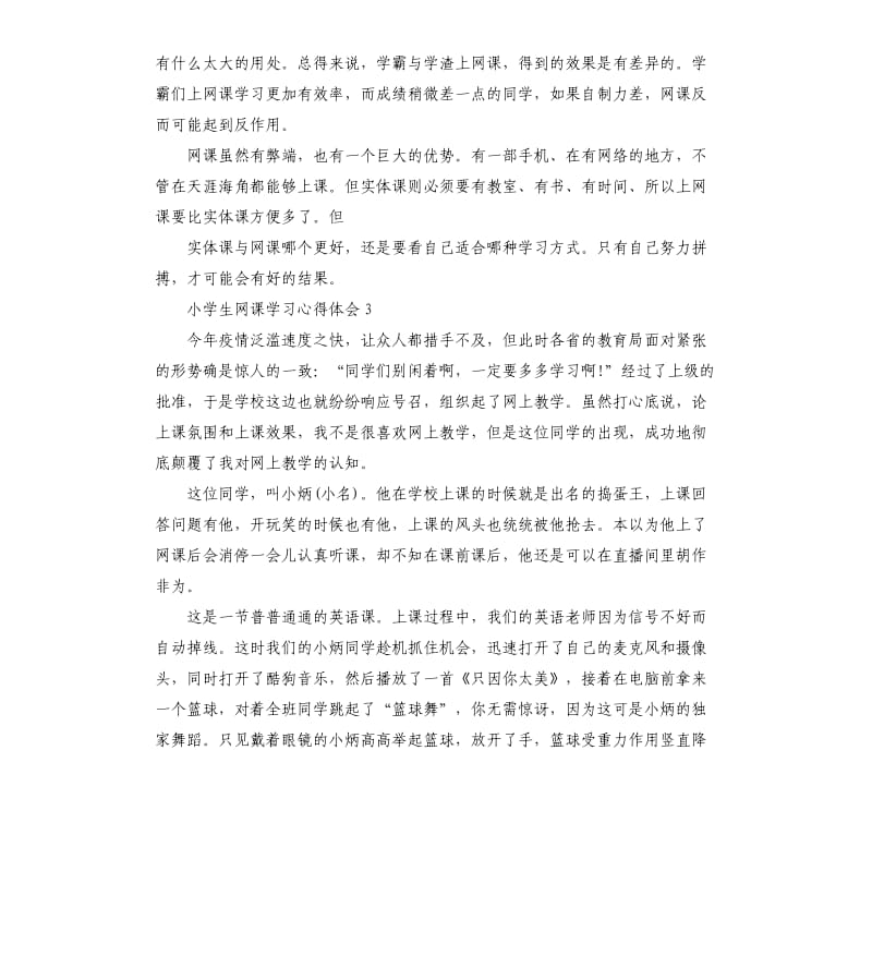 2020疫情小学生网课学习心得体会_第3页