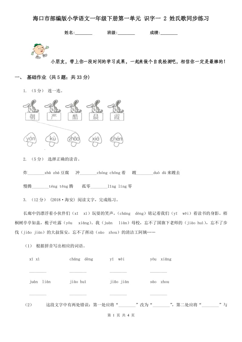 海口市部编版小学语文一年级下册第一单元 识字一 2 姓氏歌同步练习_第1页