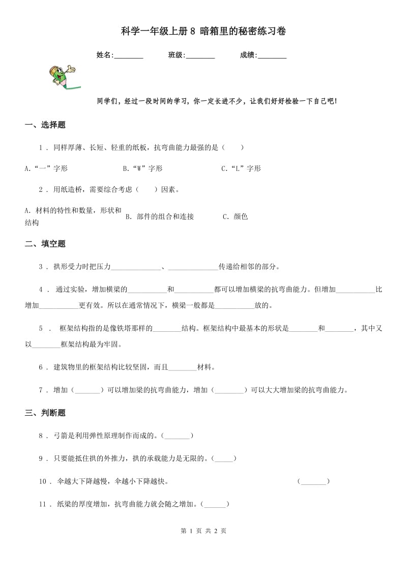 科学一年级上册8 暗箱里的秘密练习卷_第1页