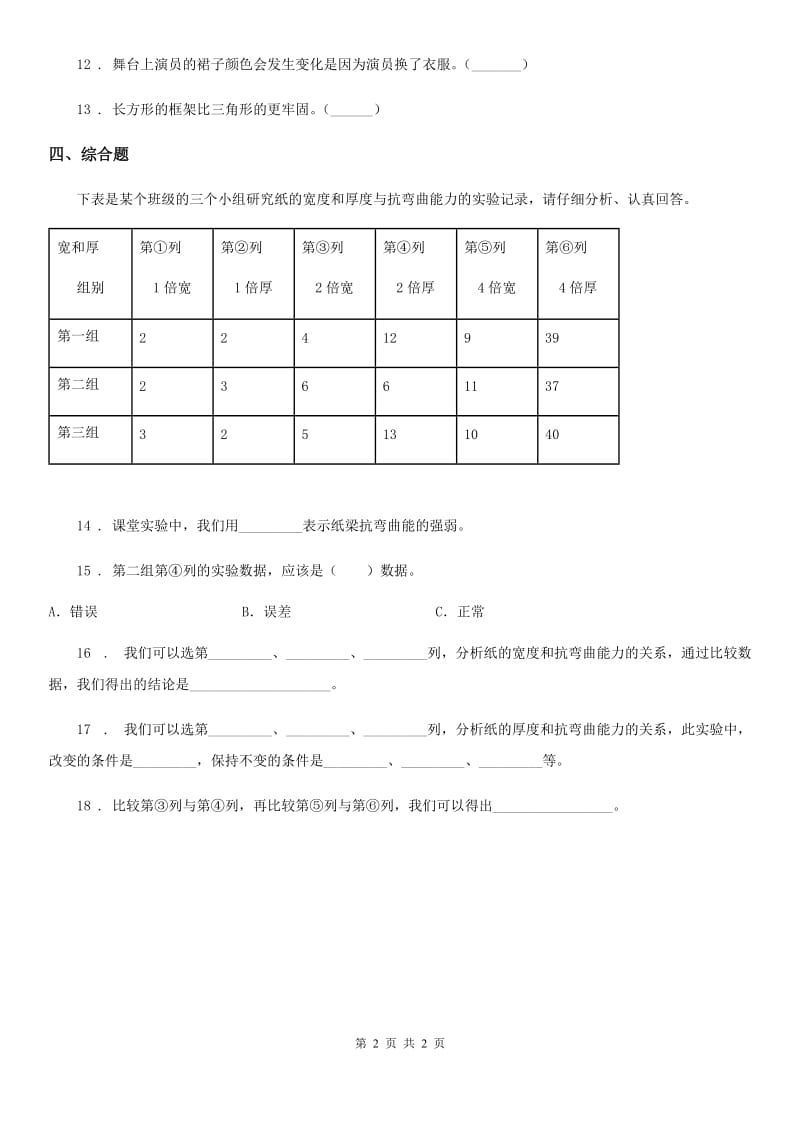 科学一年级上册8 暗箱里的秘密练习卷_第2页