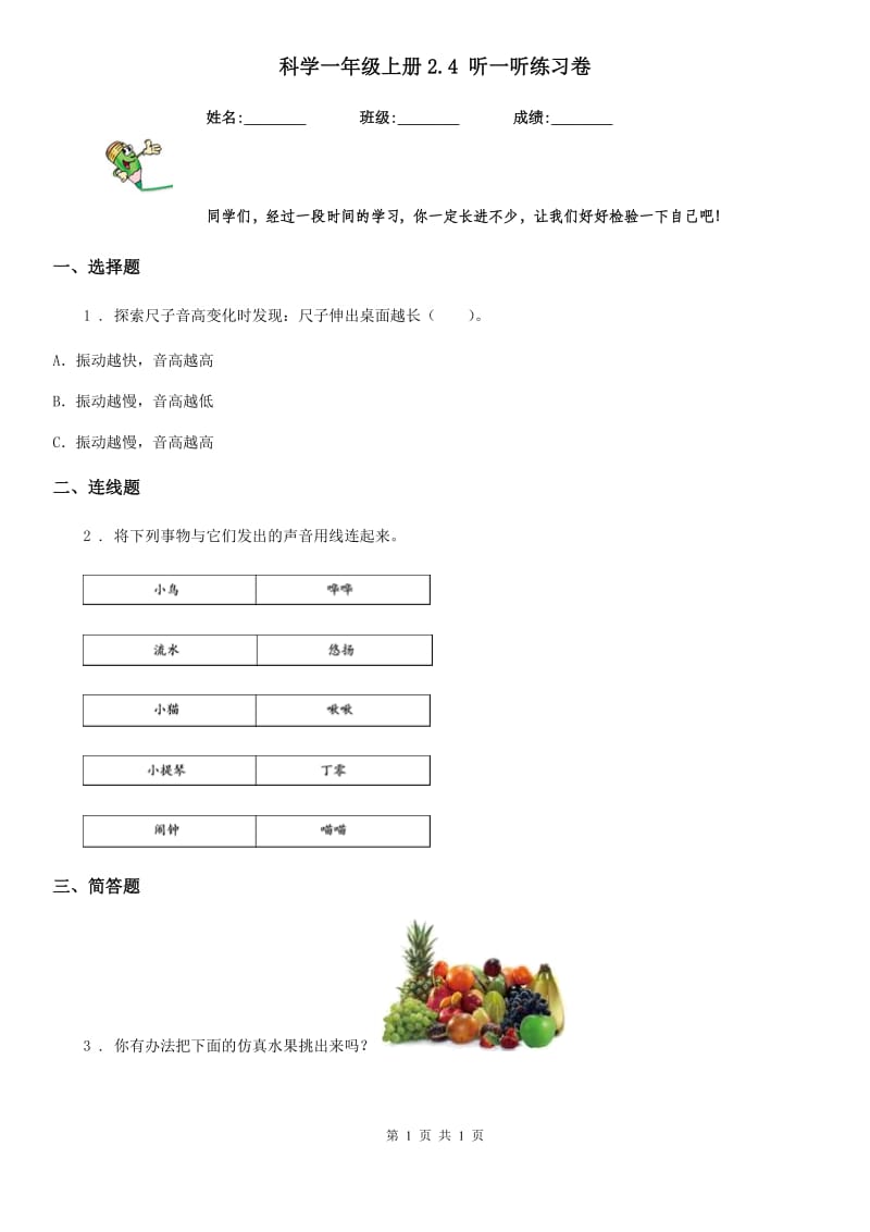 科学一年级上册2.4 听一听练习卷_第1页