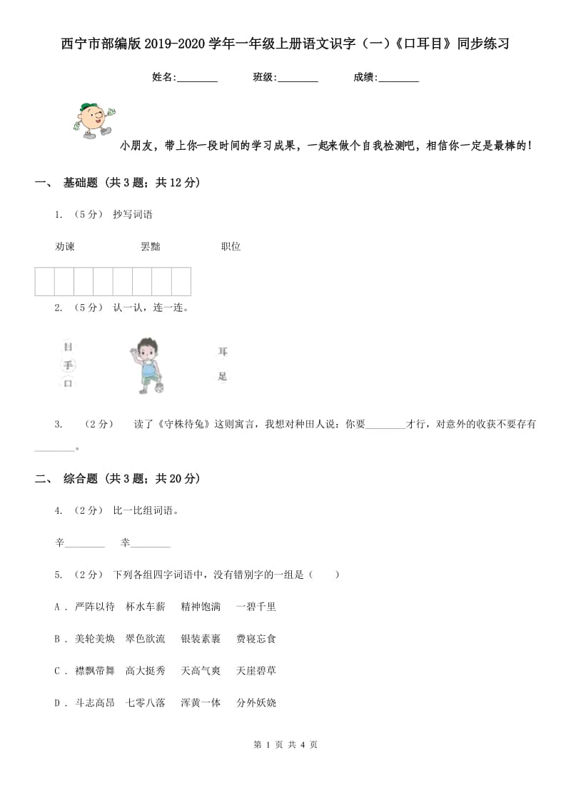 西宁市部编版2019-2020学年一年级上册语文识字（一）《口耳目》同步练习_第1页