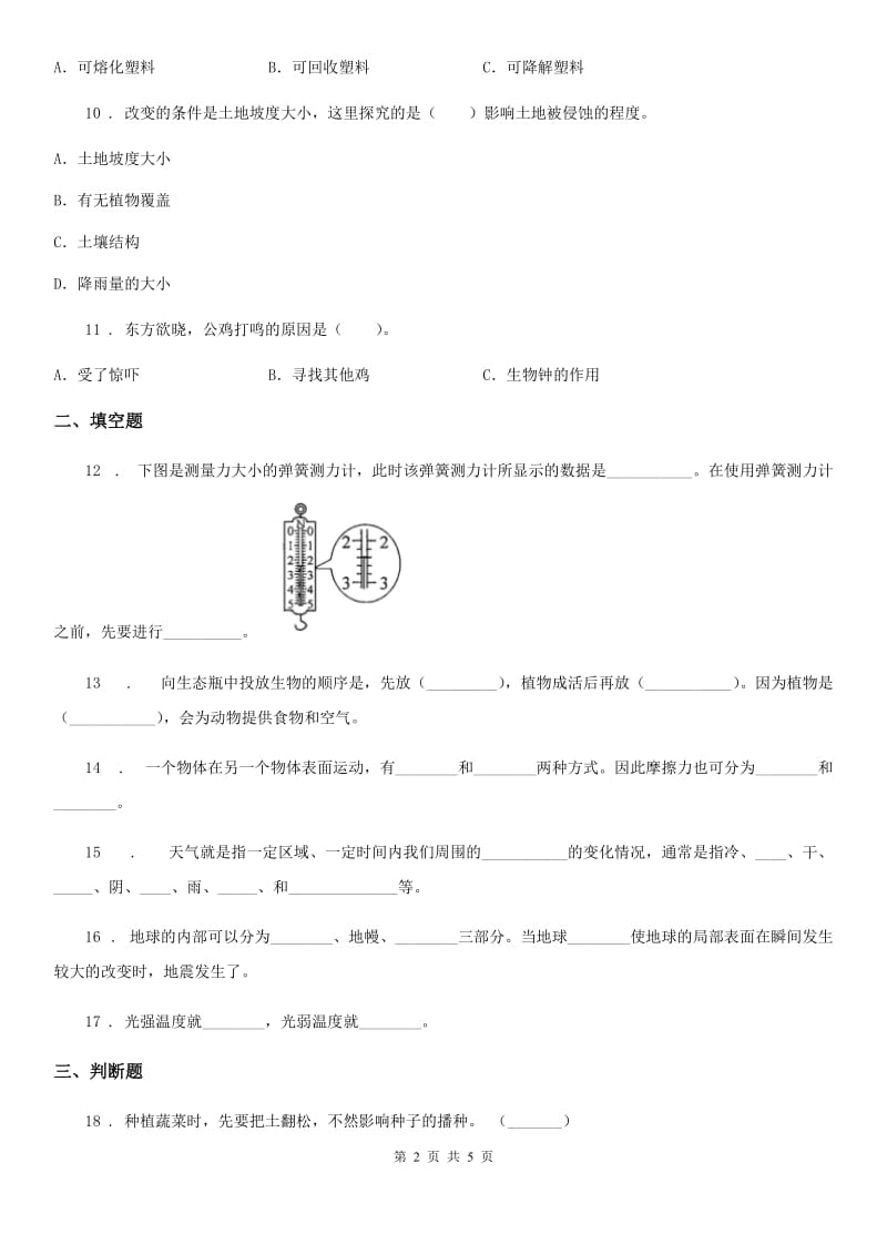 2019-2020学年五年级上册期末测试科学试卷（I）卷（模拟）_第2页