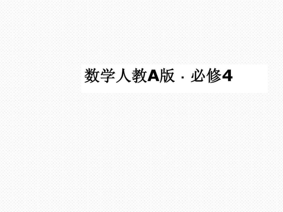 高一数学(人教A版)必修4课件二倍角的正弦、余弦、正_第1页