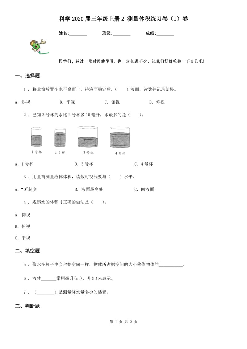 科学2020届三年级上册2 测量体积练习卷（I）卷_第1页