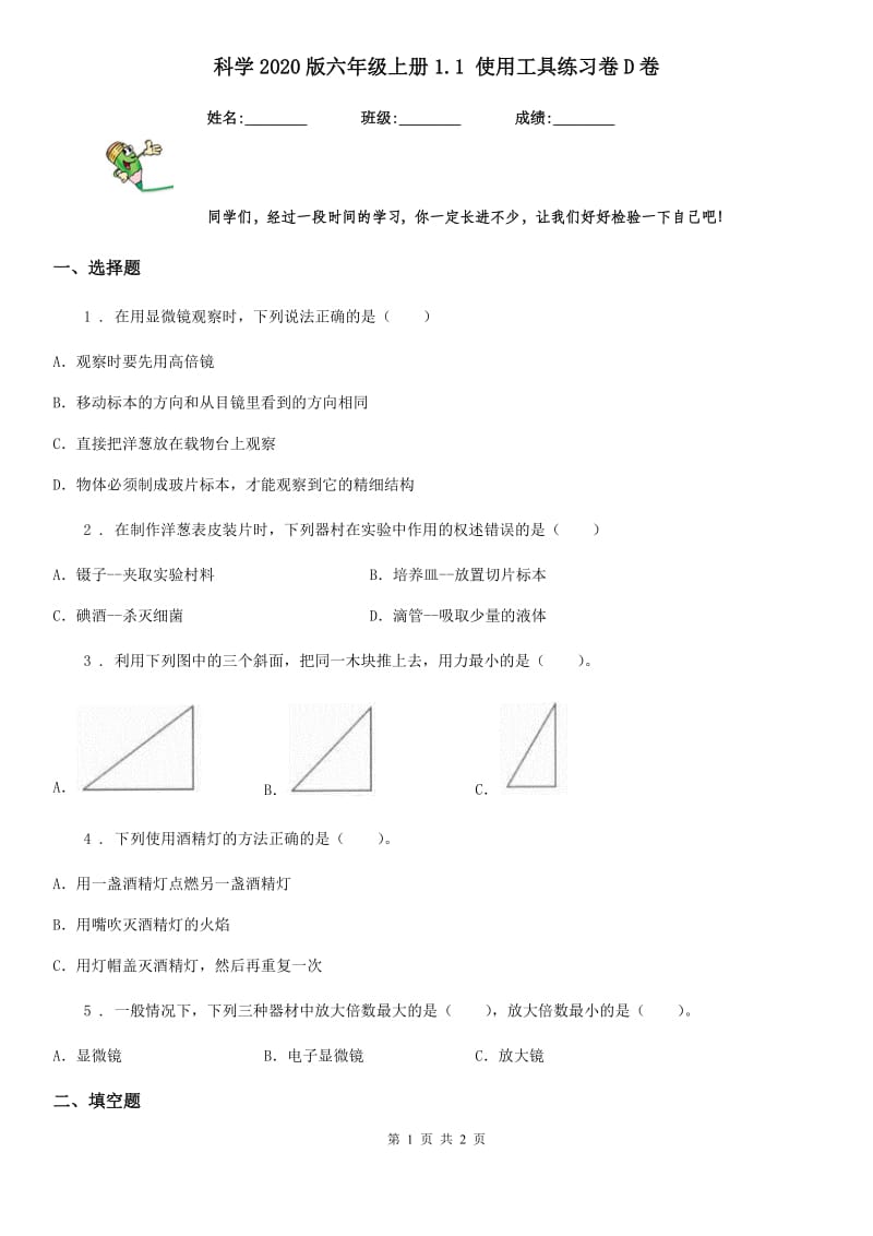 科学2020版六年级上册1.1 使用工具练习卷D卷_第1页