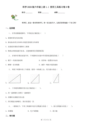 科學(xué)2020版六年級(jí)上冊(cè)1.1 使用工具練習(xí)卷D卷