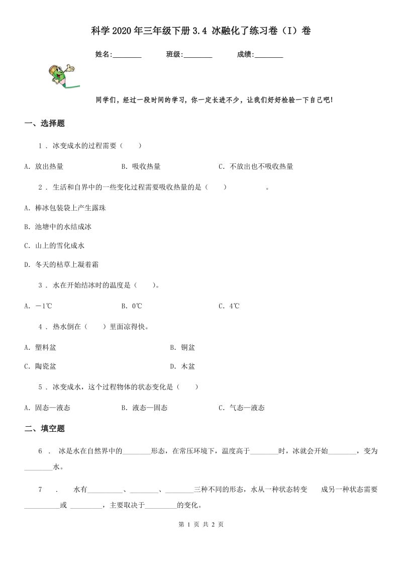 科学2020年三年级下册3.4 冰融化了练习卷（I）卷（模拟）_第1页