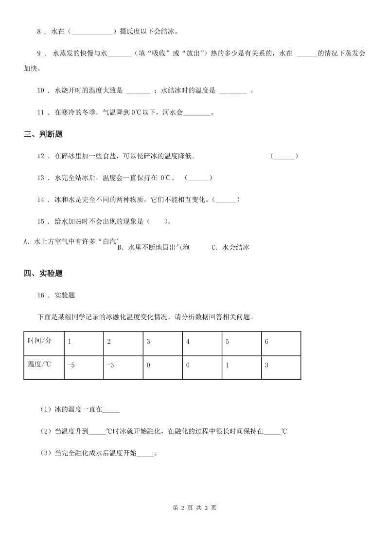 科学2020年三年级下册3.4 冰融化了练习卷（I）卷（模拟）_第2页