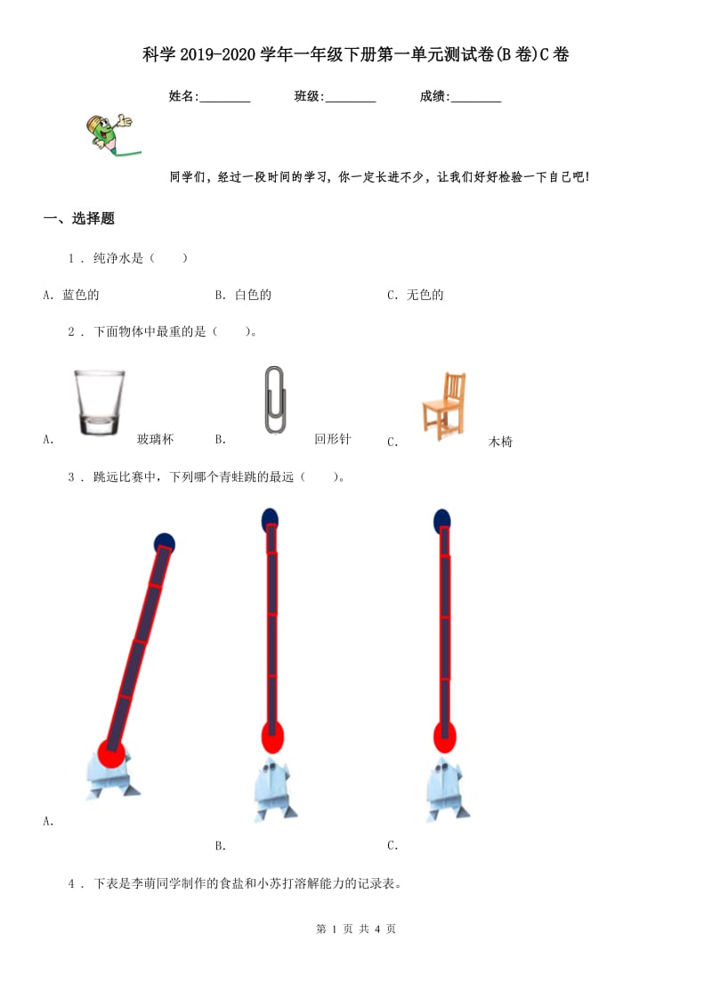 科学2019-2020学年一年级下册第一单元测试卷(B卷)C卷_第1页