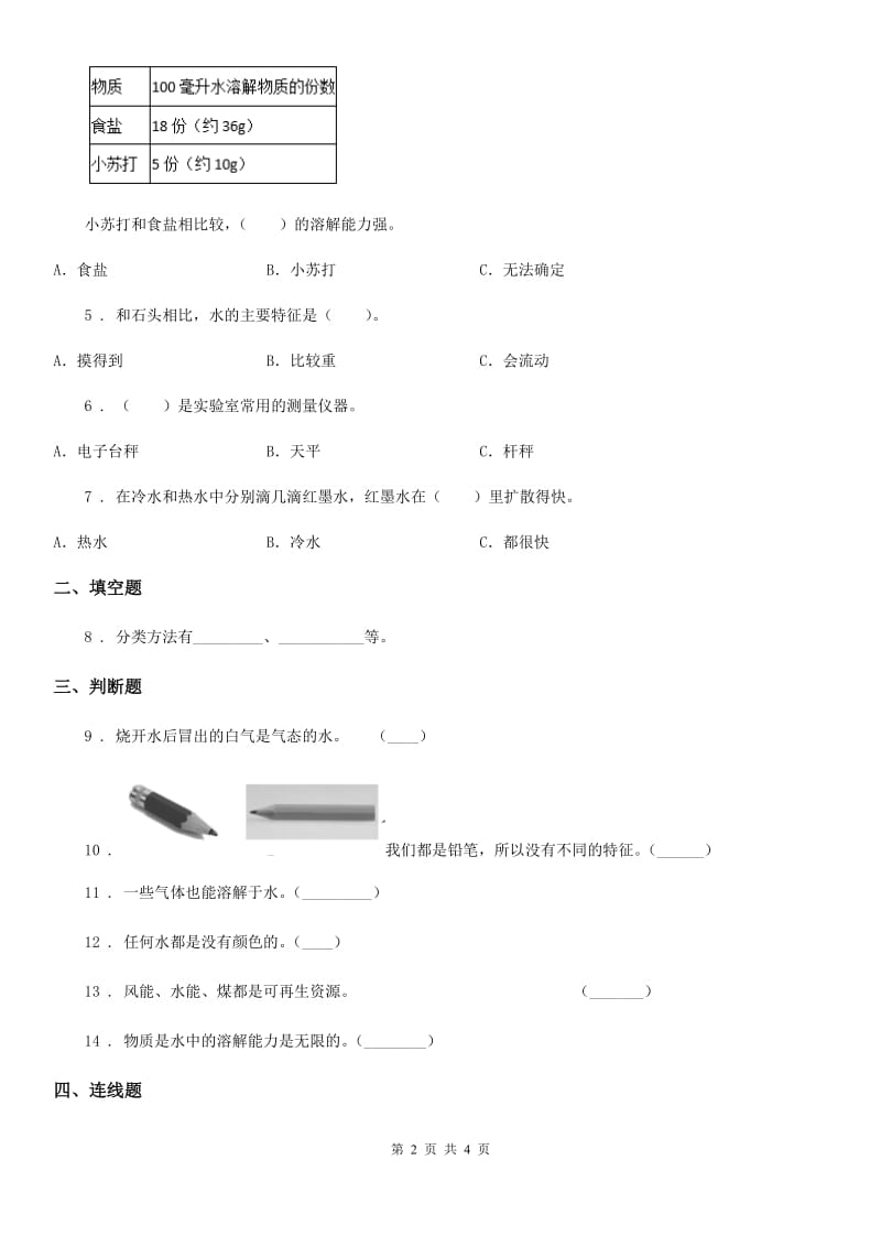 科学2019-2020学年一年级下册第一单元测试卷(B卷)C卷_第2页