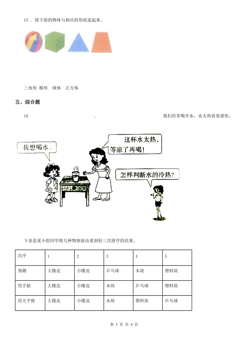 科学2019-2020学年一年级下册第一单元测试卷(B卷)C卷_第3页