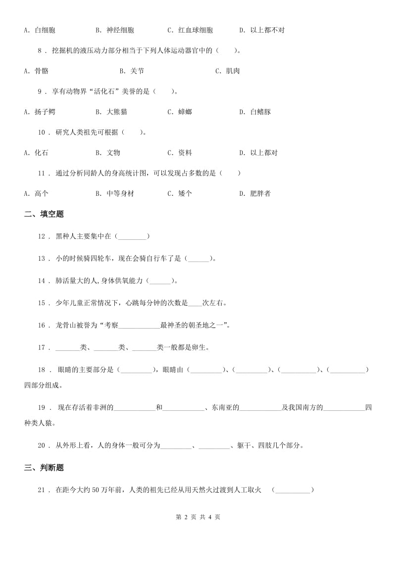 科学2020版六年级下册人类祖先的足迹单元测试卷（I）卷_第2页