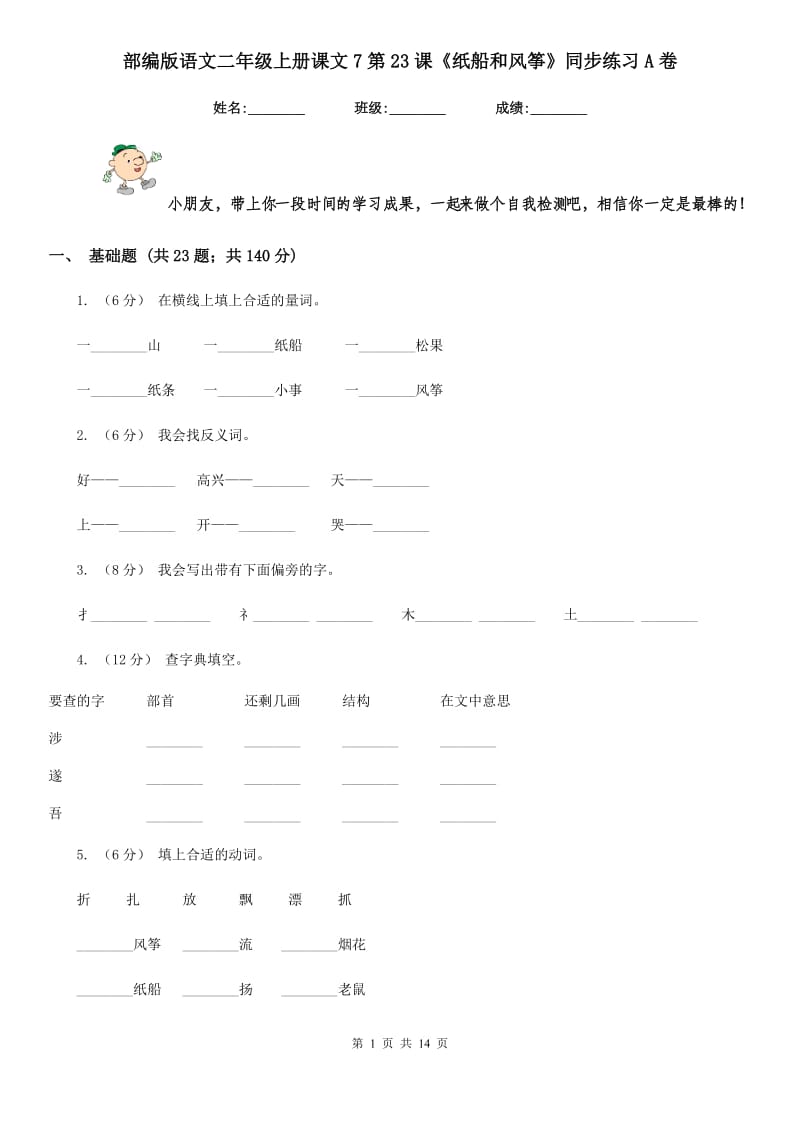 部编版语文二年级上册课文7第23课《纸船和风筝》同步练习A卷_第1页