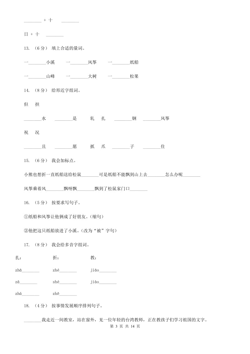 部编版语文二年级上册课文7第23课《纸船和风筝》同步练习A卷_第3页