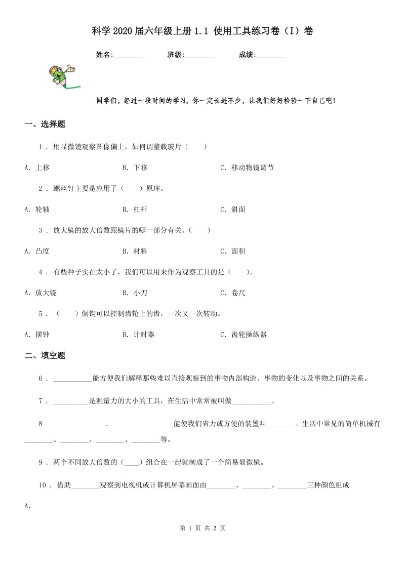 科学2020届六年级上册1.1 使用工具练习卷（I）卷_第1页