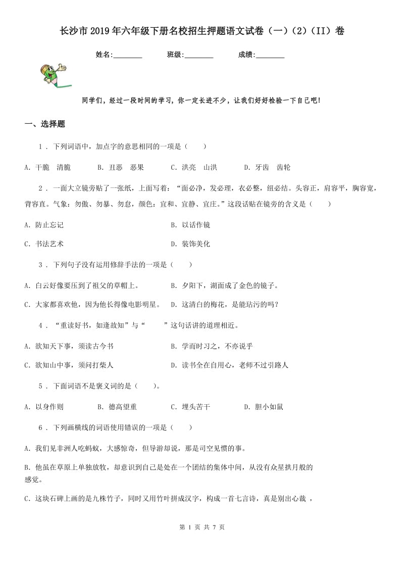 长沙市2019年六年级下册名校招生押题语文试卷（一）（2）（II）卷_第1页