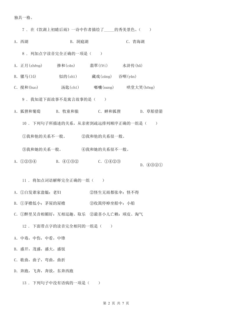 长沙市2019年六年级下册名校招生押题语文试卷（一）（2）（II）卷_第2页