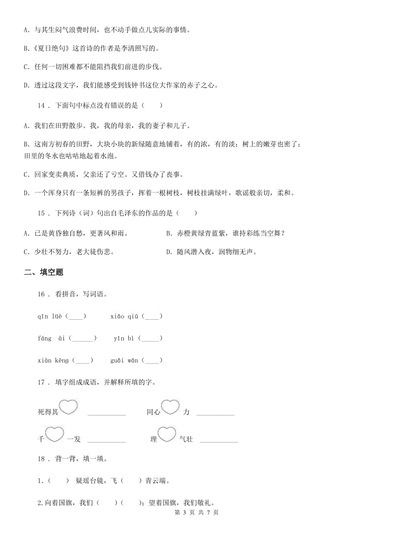 长沙市2019年六年级下册名校招生押题语文试卷（一）（2）（II）卷_第3页