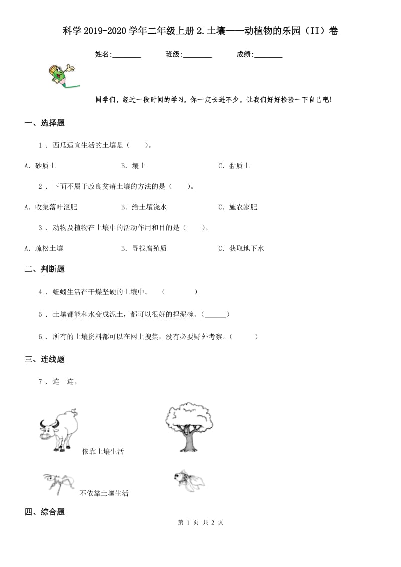 科学2019-2020学年二年级上册2.土壤——动植物的乐园（II）卷_第1页