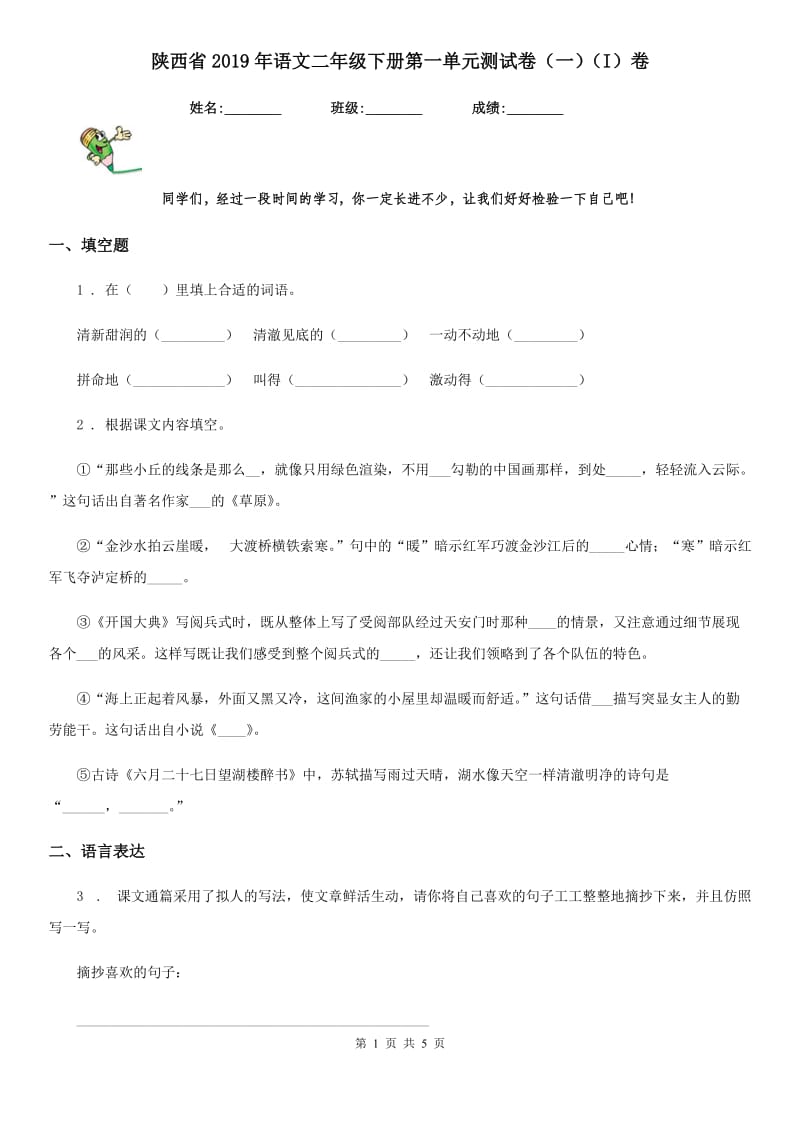陕西省2019年语文二年级下册第一单元测试卷（一）（I）卷_第1页