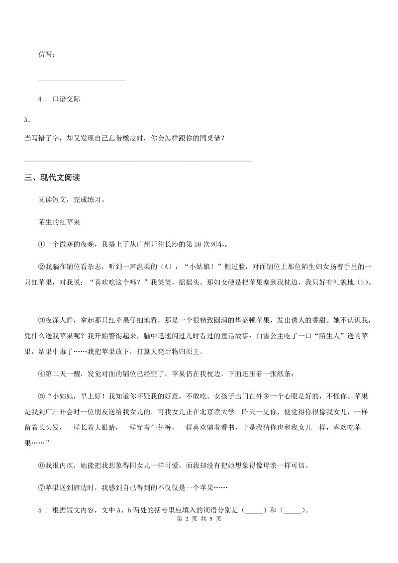 陕西省2019年语文二年级下册第一单元测试卷（一）（I）卷_第2页