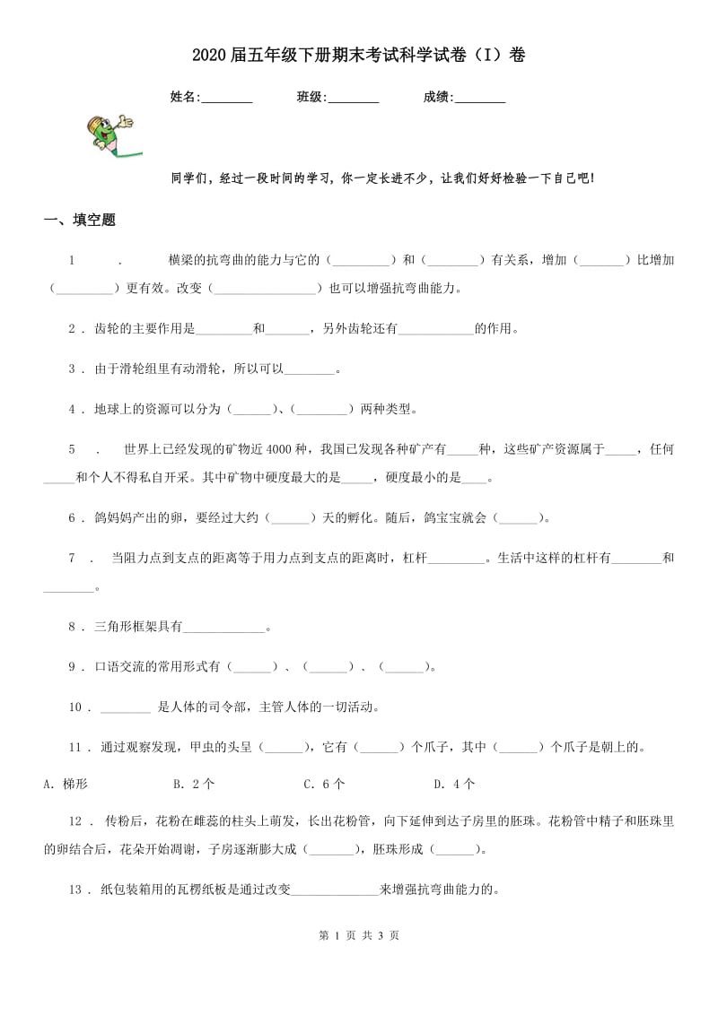 2020届五年级下册期末考试科学试卷（I）卷_第1页