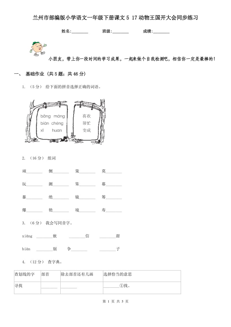 兰州市部编版小学语文一年级下册课文5 17动物王国开大会同步练习_第1页