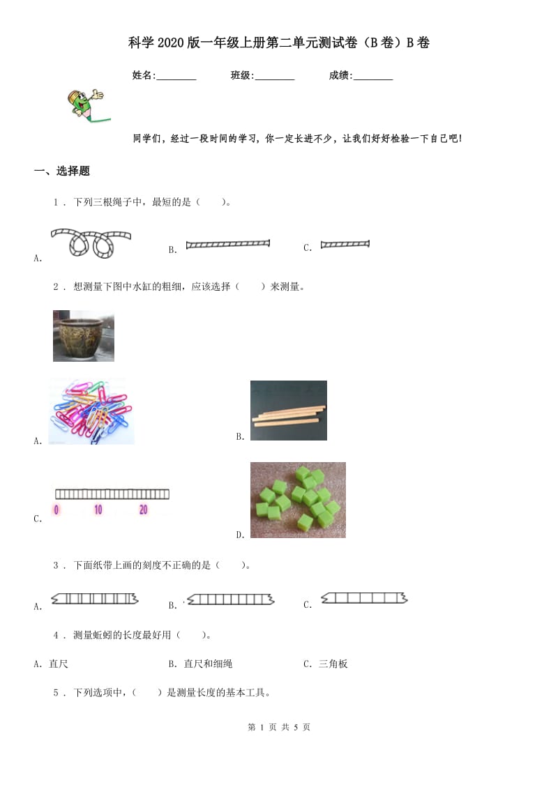 科学2020版一年级上册第二单元测试卷（B卷）B卷_第1页