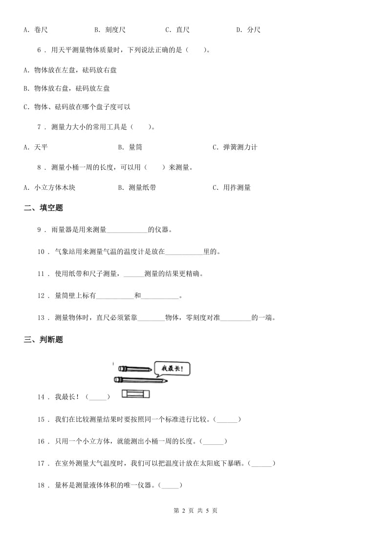 科学2020版一年级上册第二单元测试卷（B卷）B卷_第2页