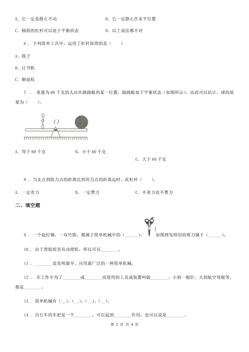 科学2020版六年级上册第一单元 机械和工具测试卷（I）卷_第2页