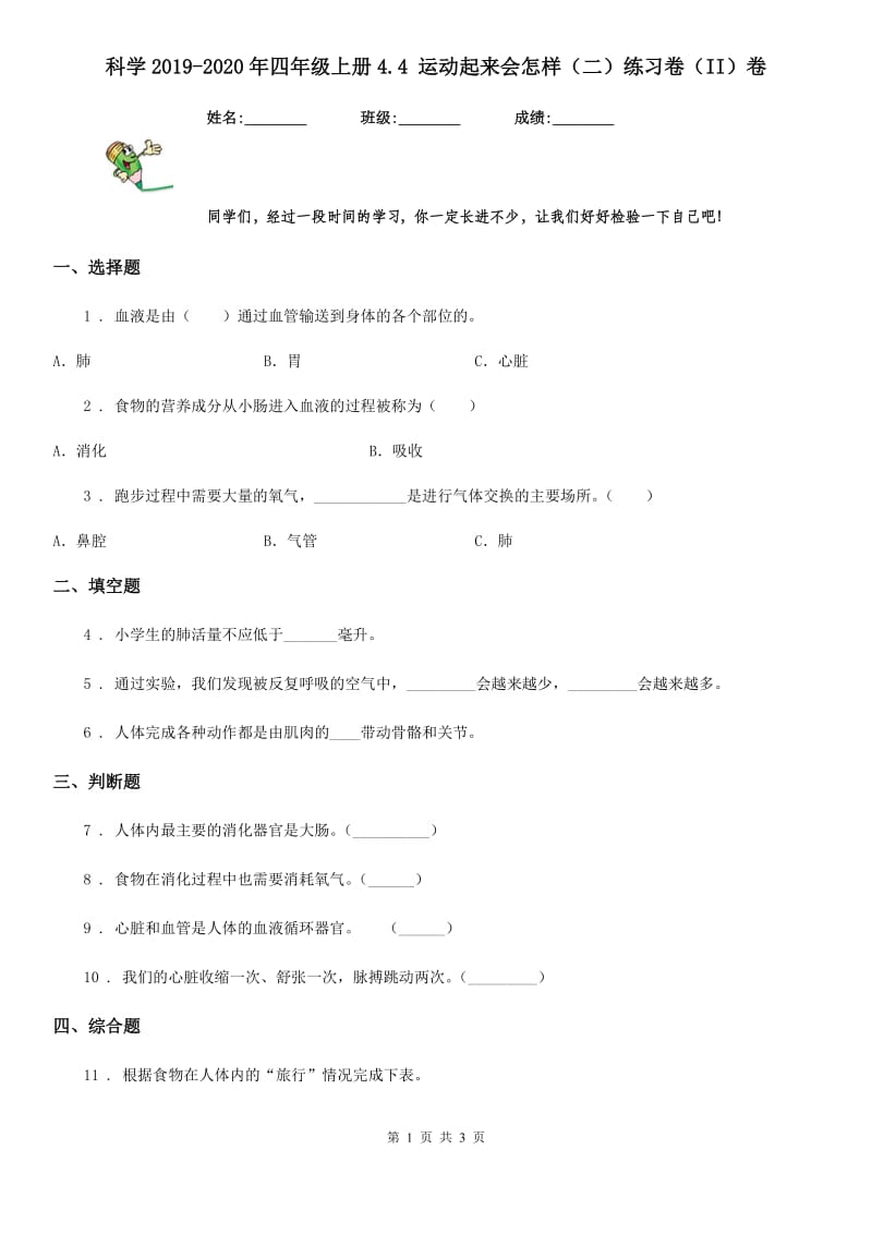 科学2019-2020年四年级上册4.4 运动起来会怎样（二）练习卷（II）卷_第1页