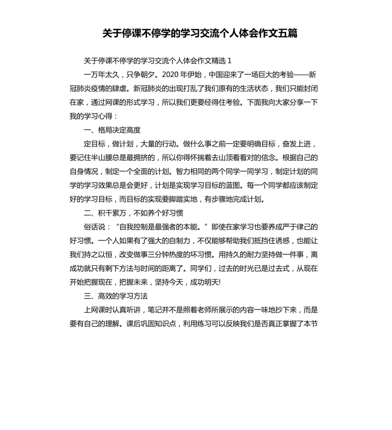 关于停课不停学的学习交流个人体会作文五篇_第1页