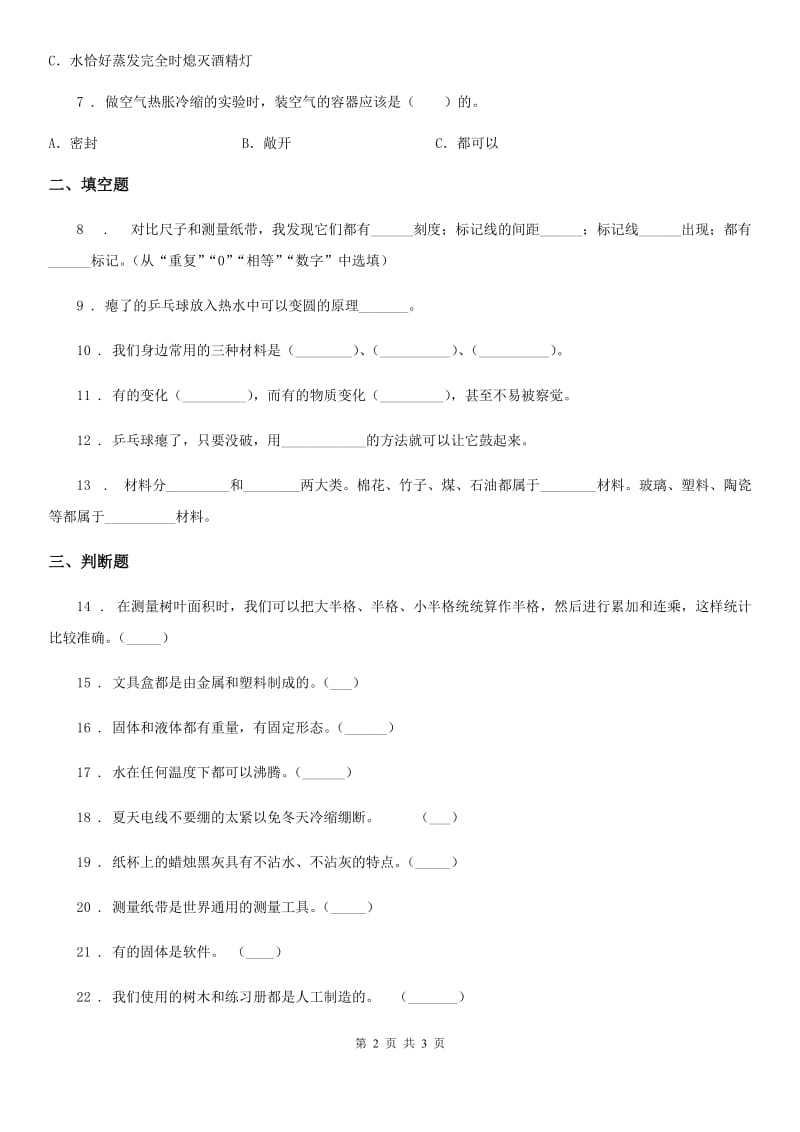 北京市三年级上册期中考试科学试卷（A）_第2页