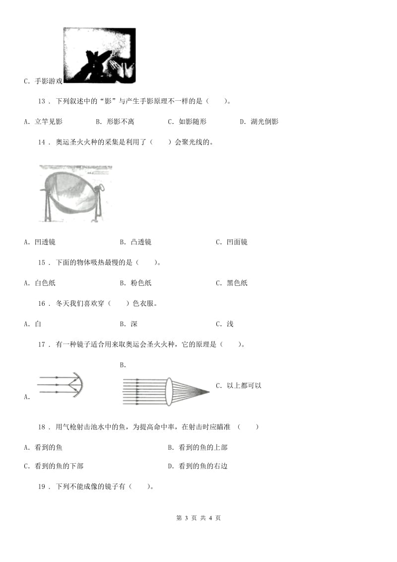 科学2020届四年级下册第四单元测试卷（II）卷_第3页