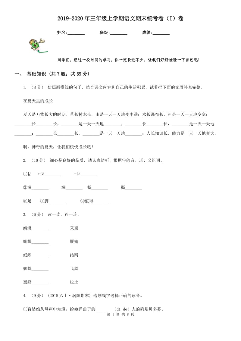 2019-2020年三年级上学期语文期末统考卷（I）卷（测试）_第1页