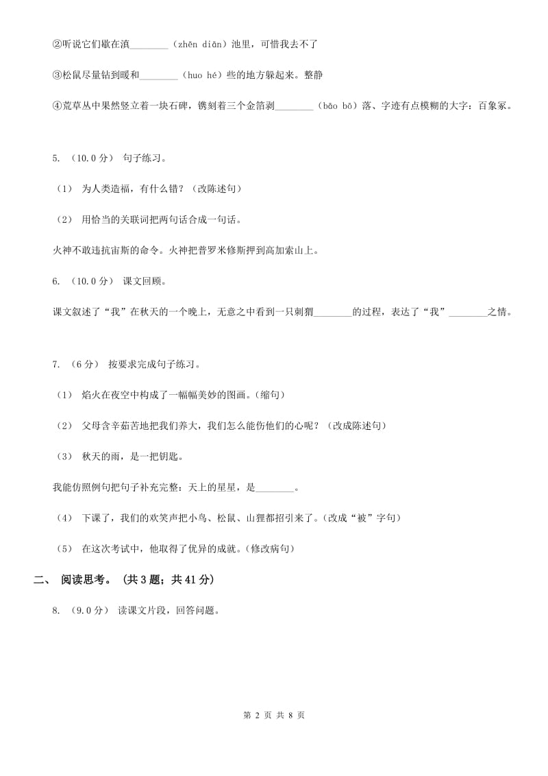 2019-2020年三年级上学期语文期末统考卷（I）卷（测试）_第2页