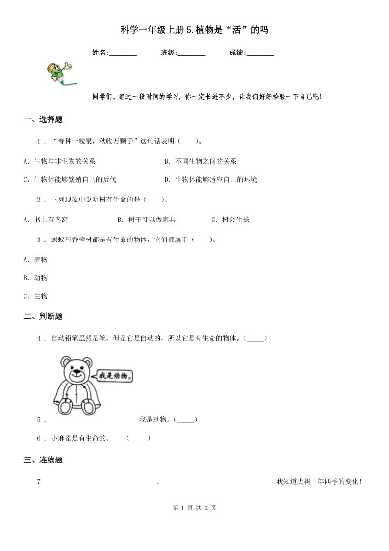 科学一年级上册5.植物是“活”的吗_第1页