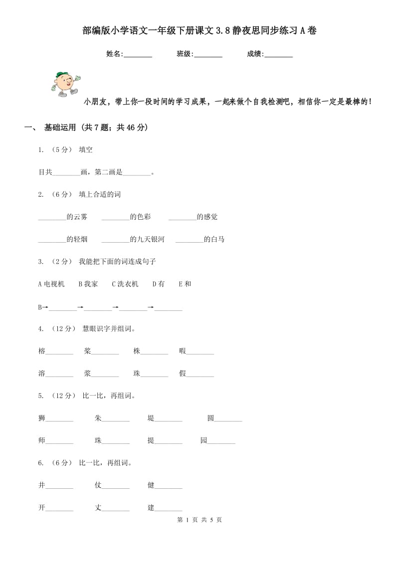 部编版小学语文一年级下册课文3.8静夜思同步练习A卷_第1页