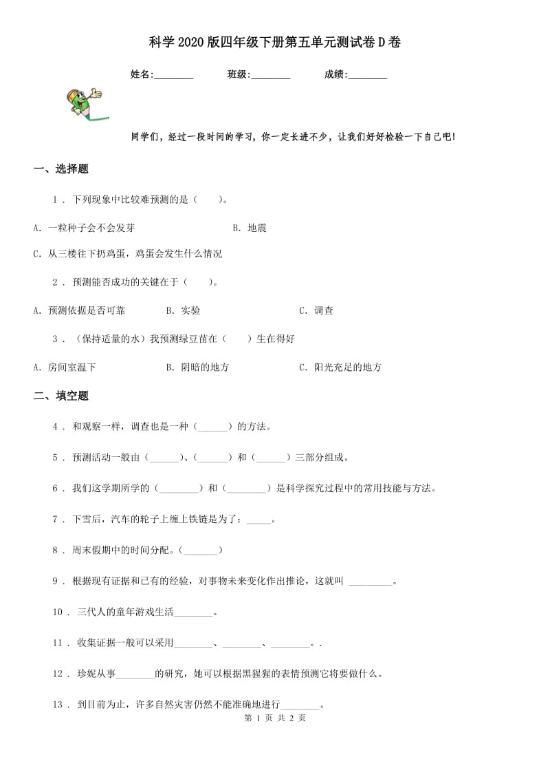 科学2020版四年级下册第五单元测试卷D卷_第1页