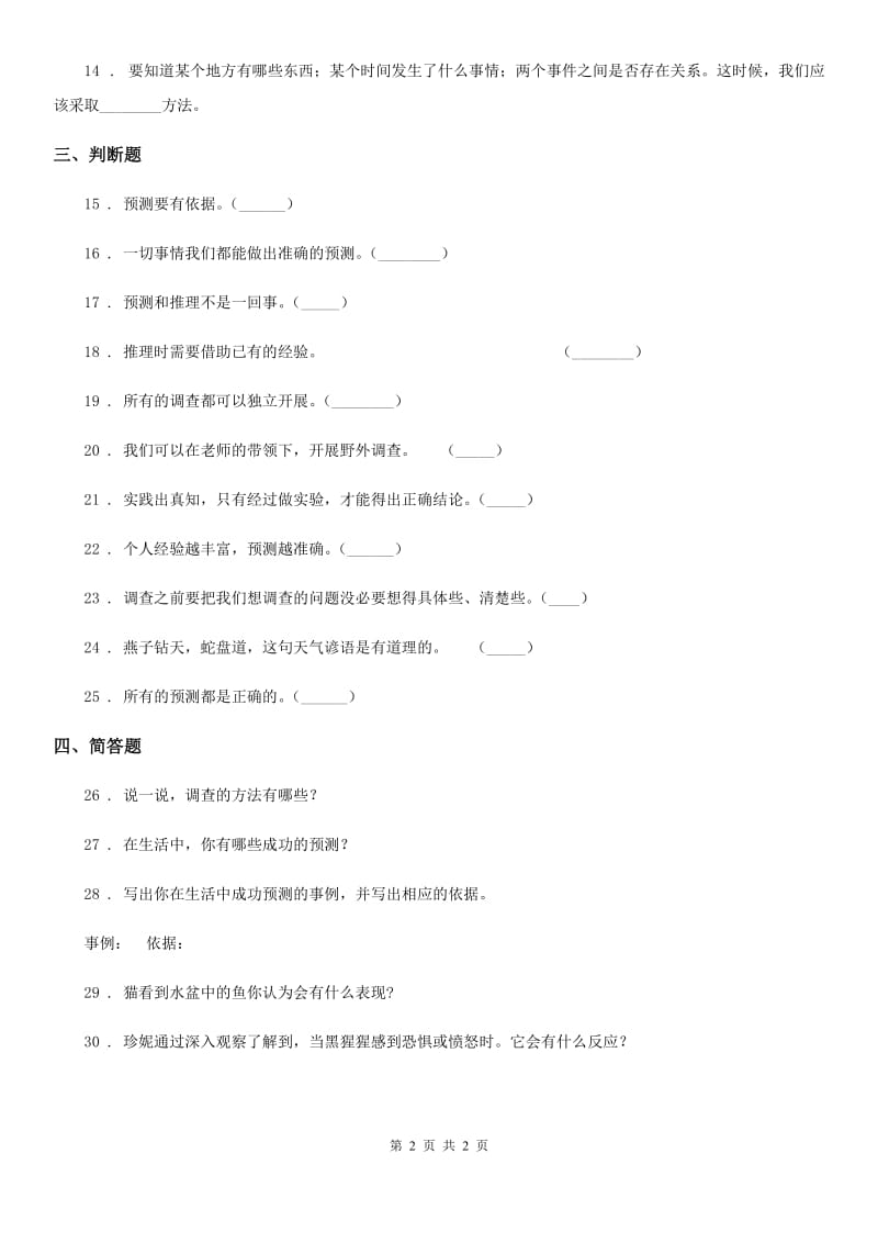 科学2020版四年级下册第五单元测试卷D卷_第2页