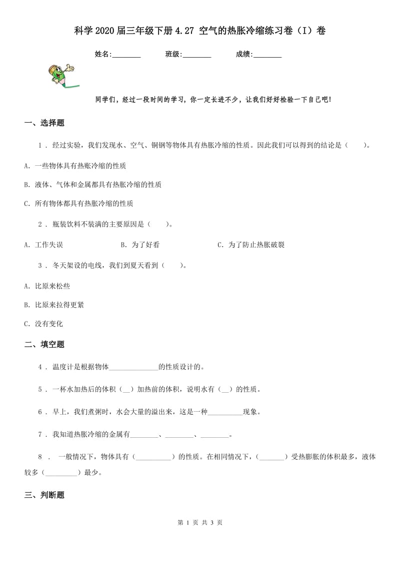 科学2020届三年级下册4.27 空气的热胀冷缩练习卷（I）卷（模拟）_第1页