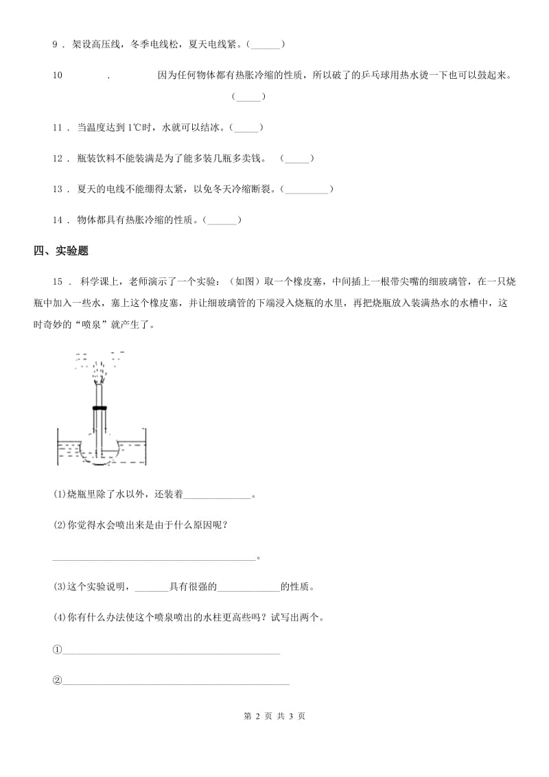 科学2020届三年级下册4.27 空气的热胀冷缩练习卷（I）卷（模拟）_第2页