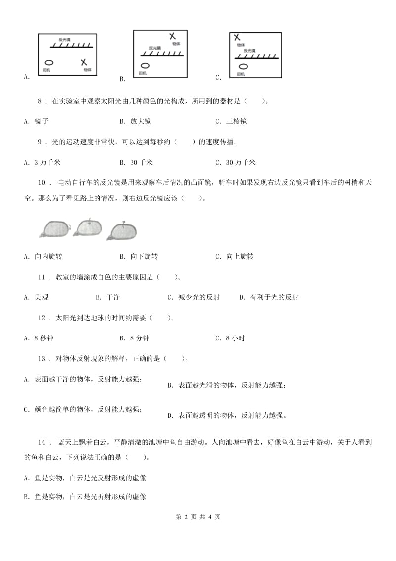 科学2020版四年级下册第四单元测试卷A卷_第2页