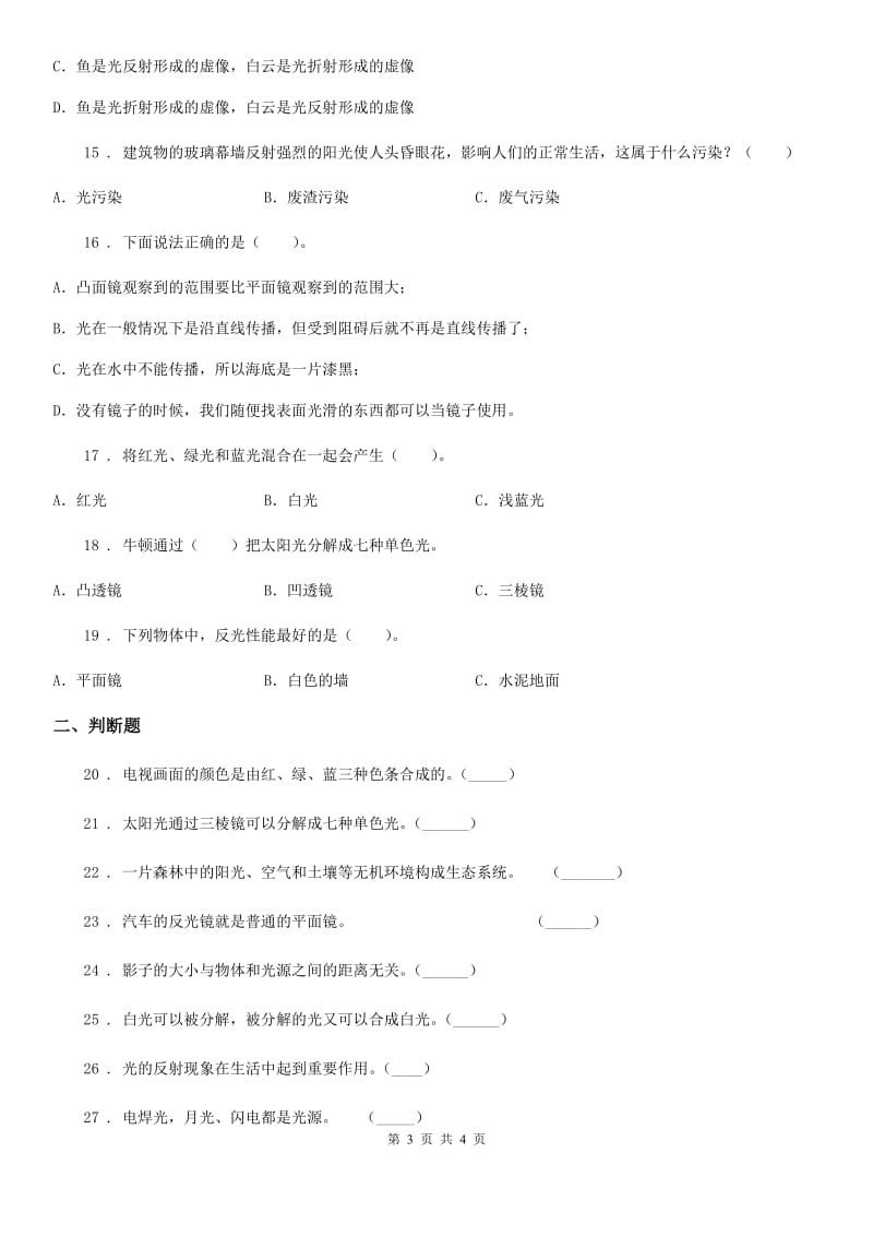 科学2020版四年级下册第四单元测试卷A卷_第3页